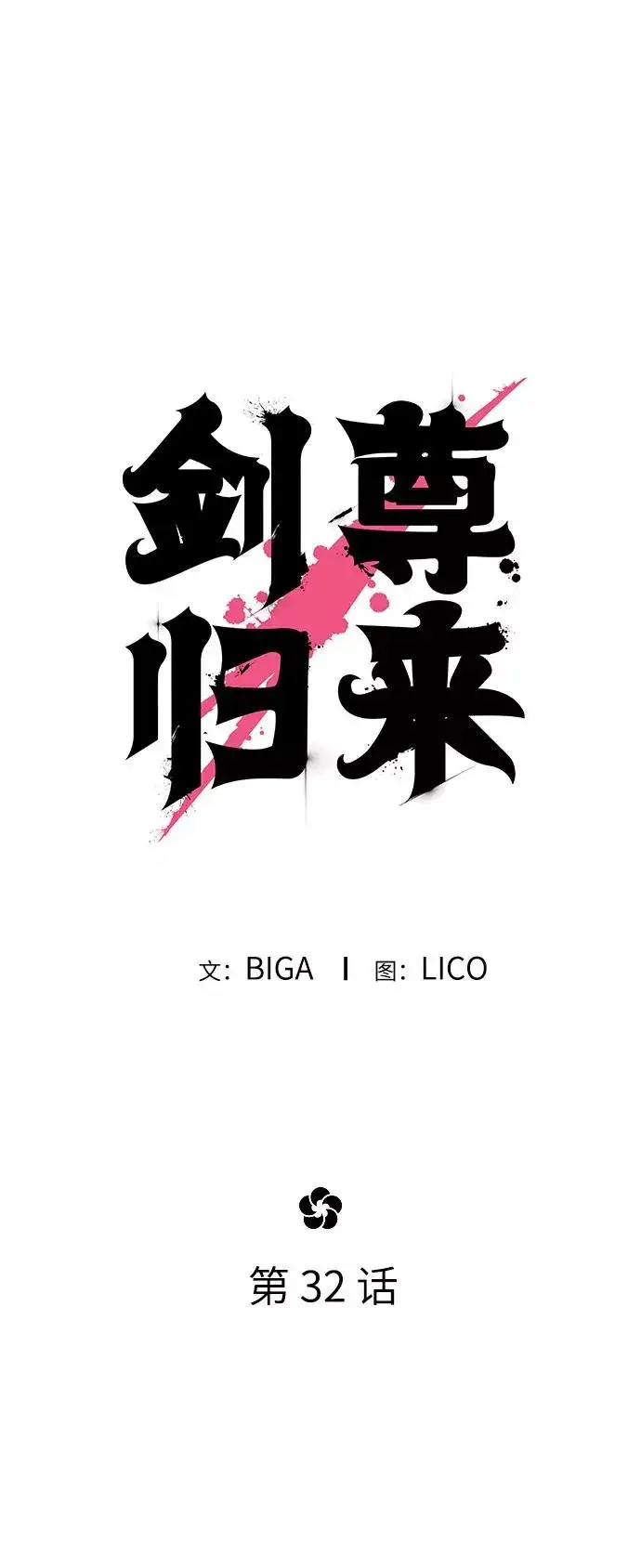 《剑尊归来》第32话图46