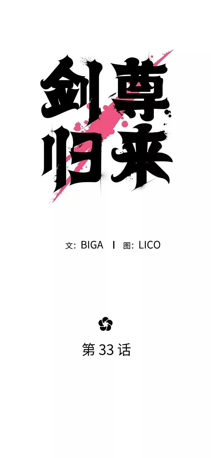 《剑尊归来》第33话图51