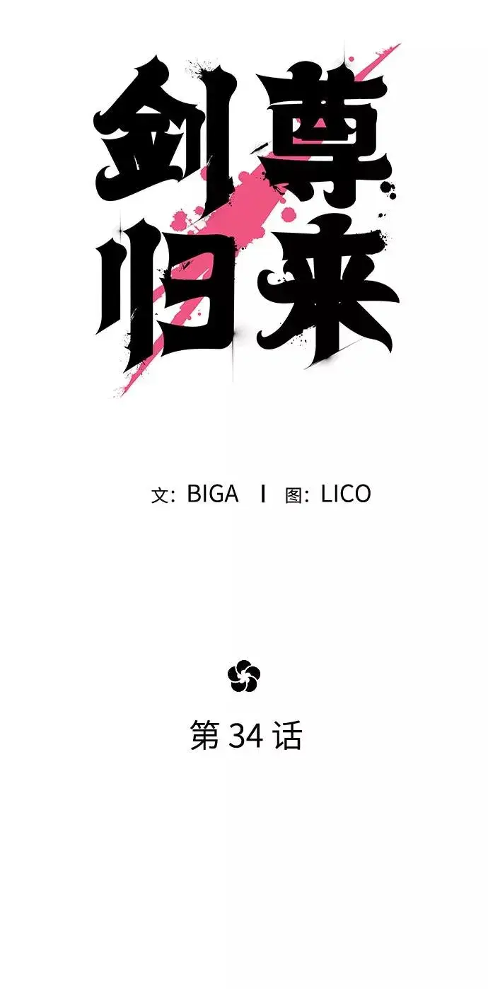《剑尊归来》第34话图31