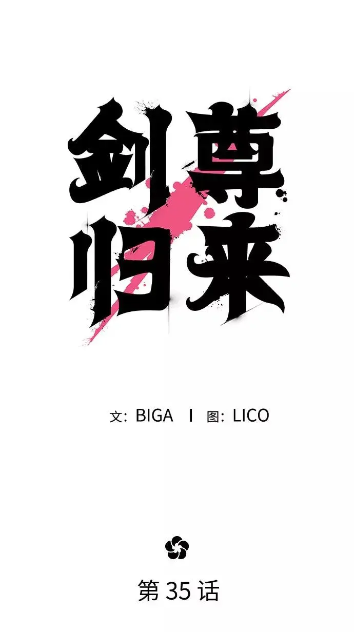《剑尊归来》第35话图11