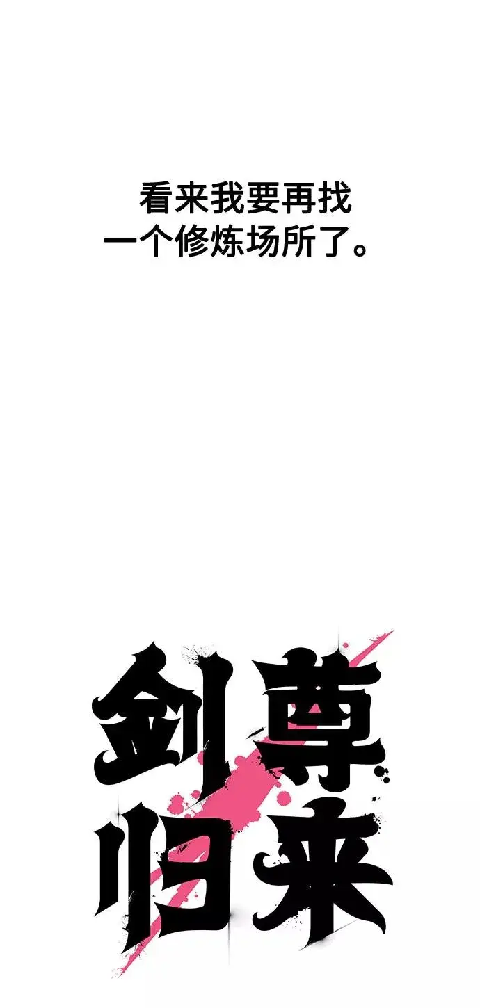 《剑尊归来》第36话图58