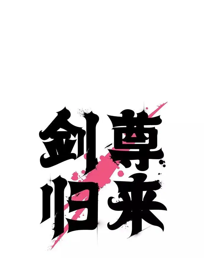 《剑尊归来》第37话图16