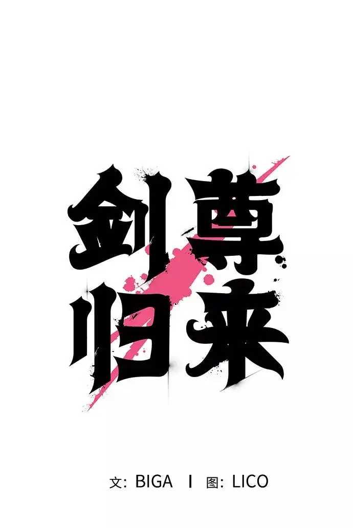 《剑尊归来》第38话图79