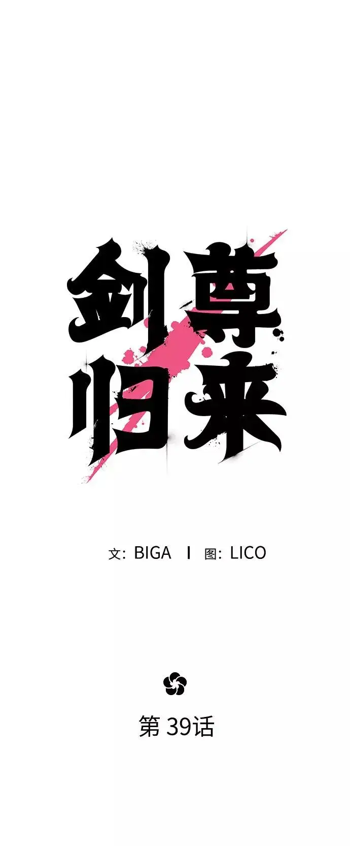 《剑尊归来》第39话图38