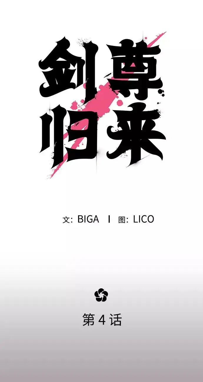 《剑尊归来》第4话图62