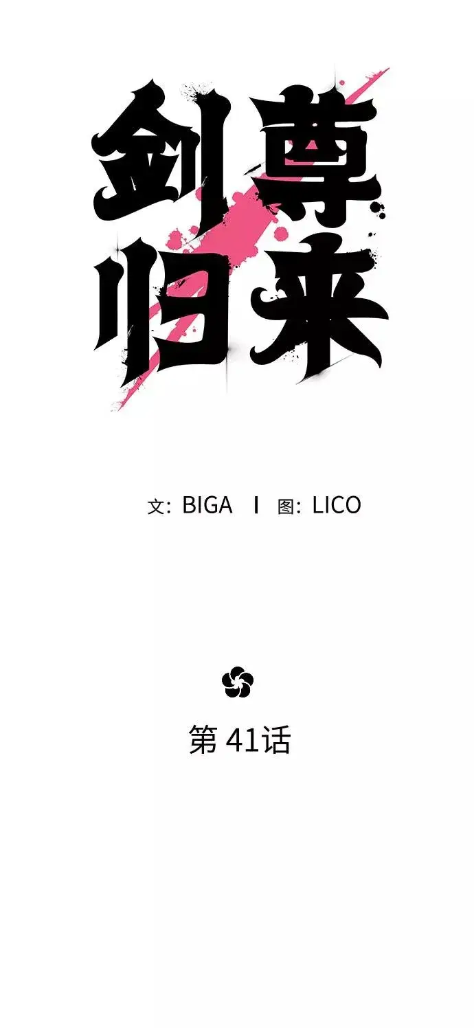 《剑尊归来》第41话图17
