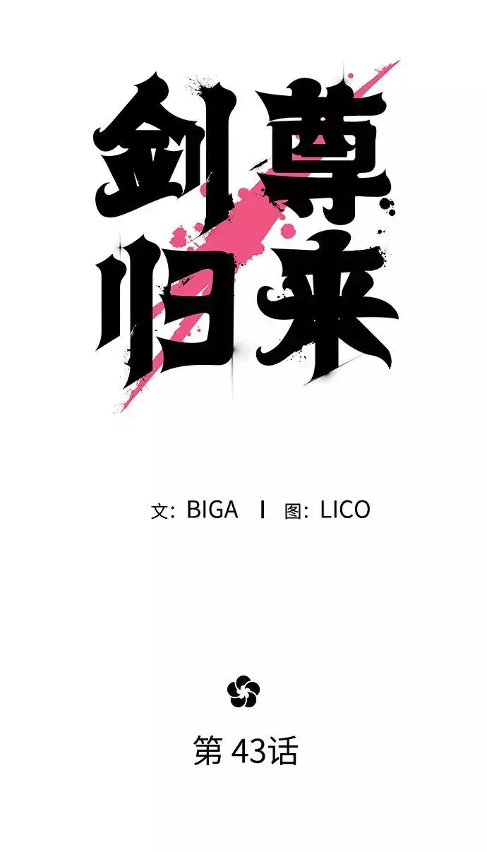 《剑尊归来》第43话图47