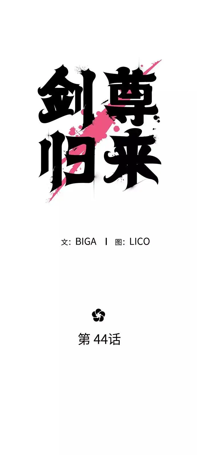 《剑尊归来》第44话图20