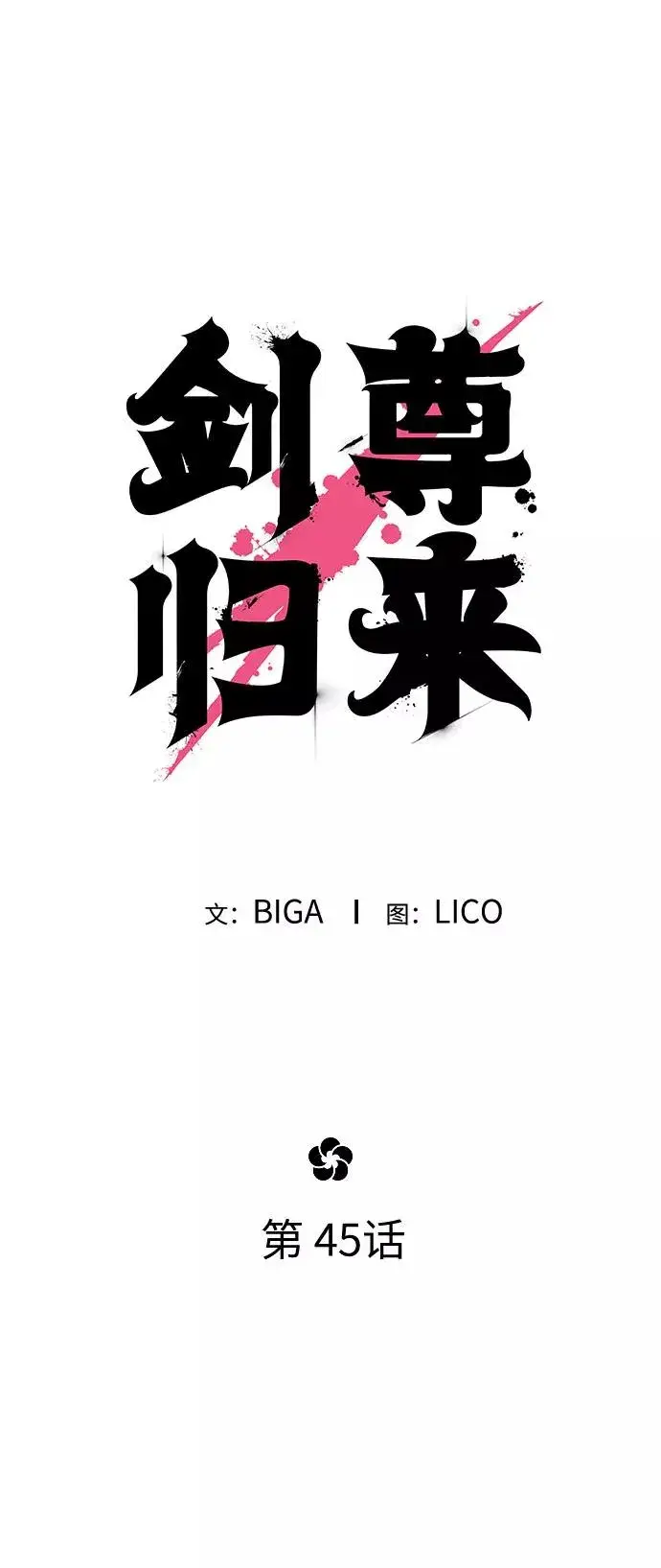《剑尊归来》第45话图54