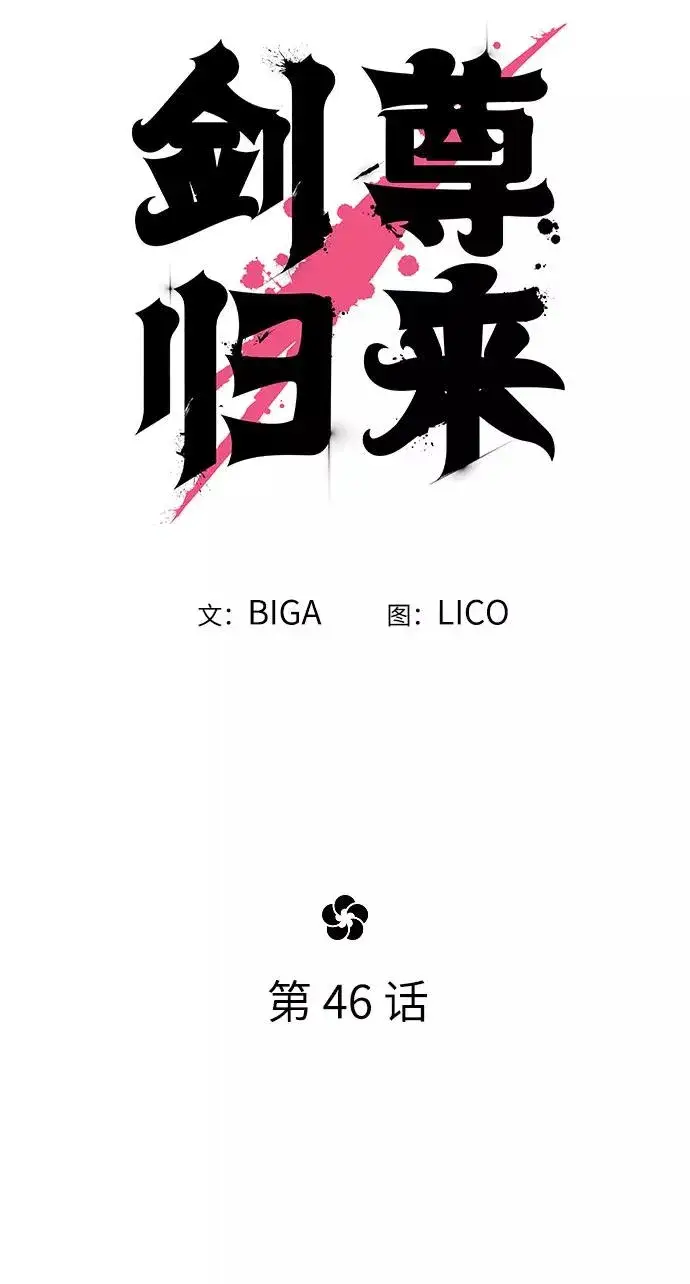 《剑尊归来》第46话图30