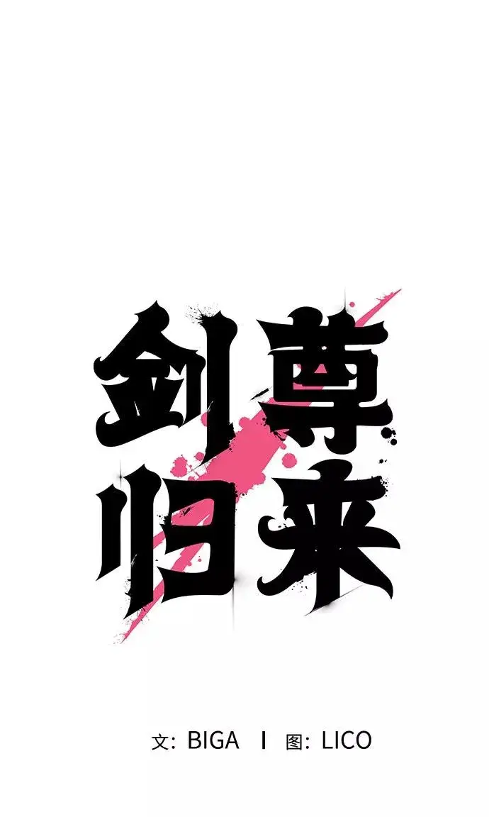 《剑尊归来》第48话图5