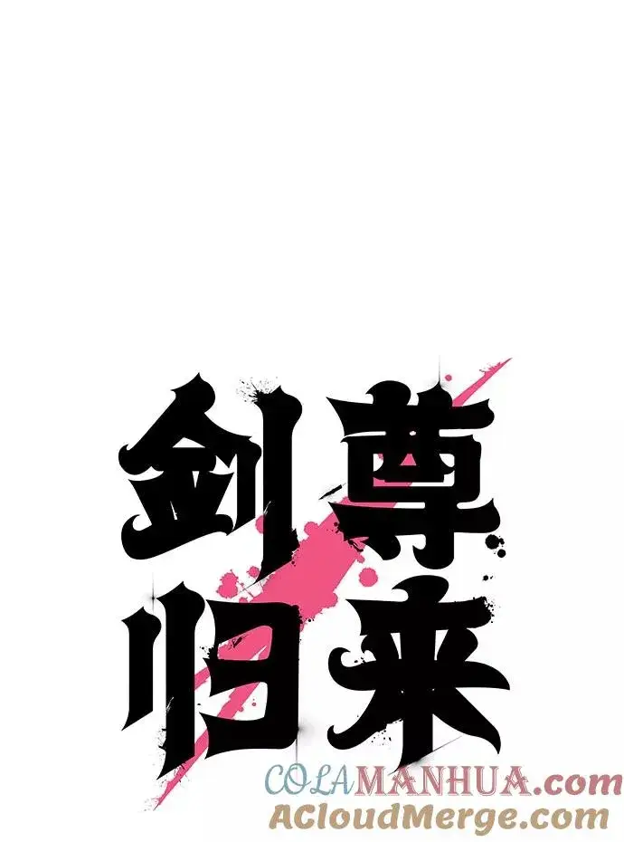 《剑尊归来》第5话图9