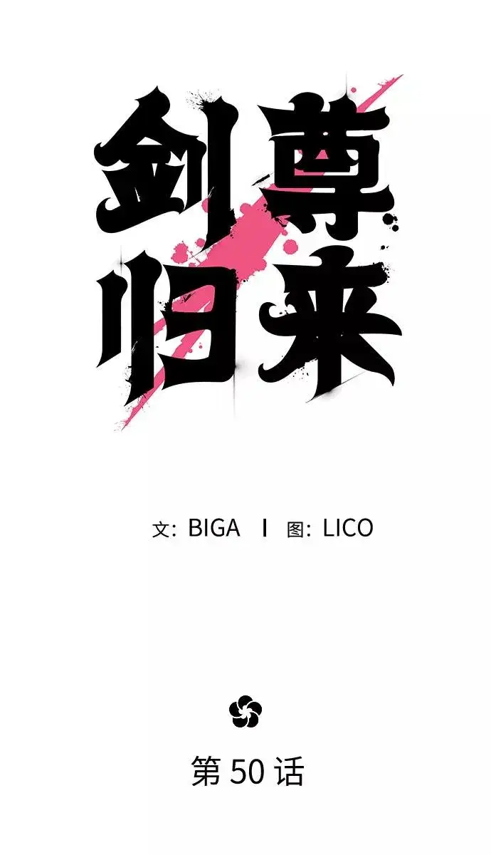《剑尊归来》第50话图32