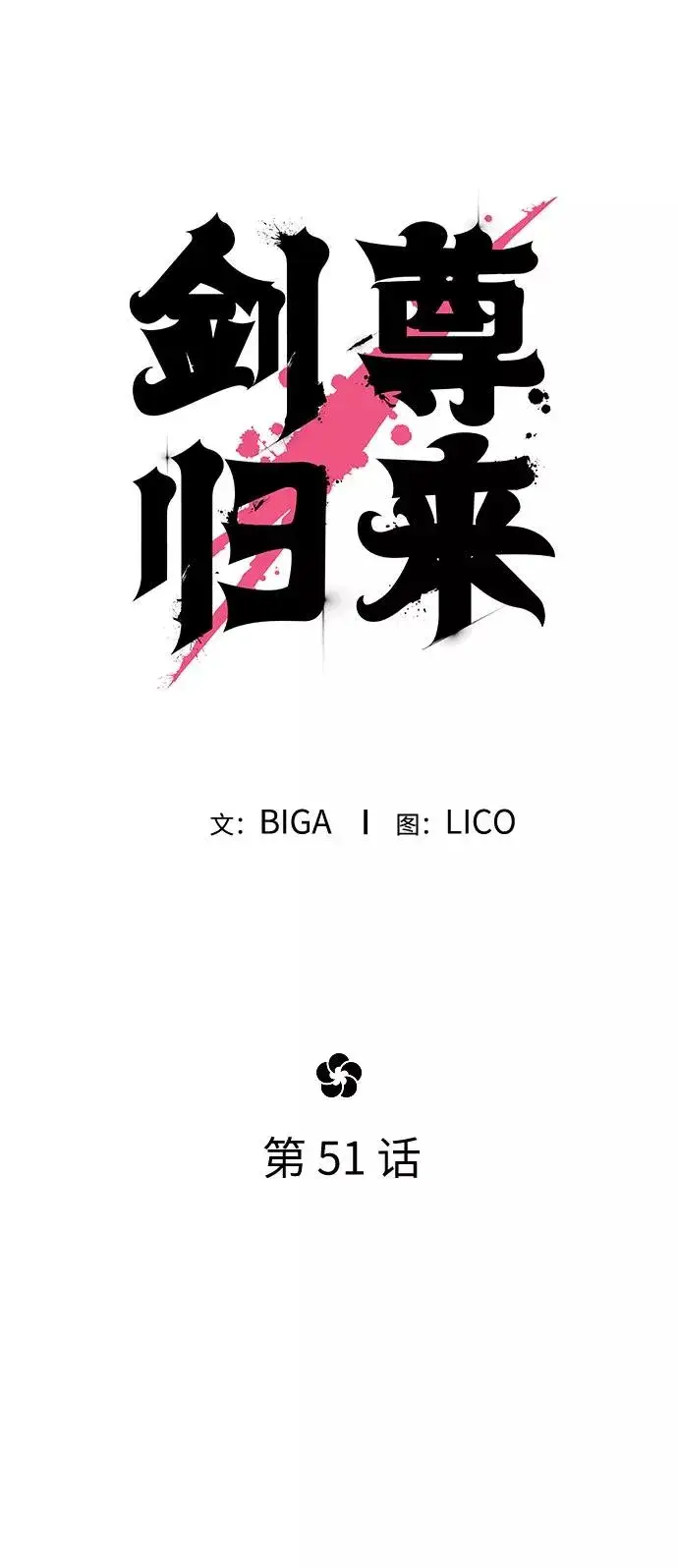 《剑尊归来》第51话图26