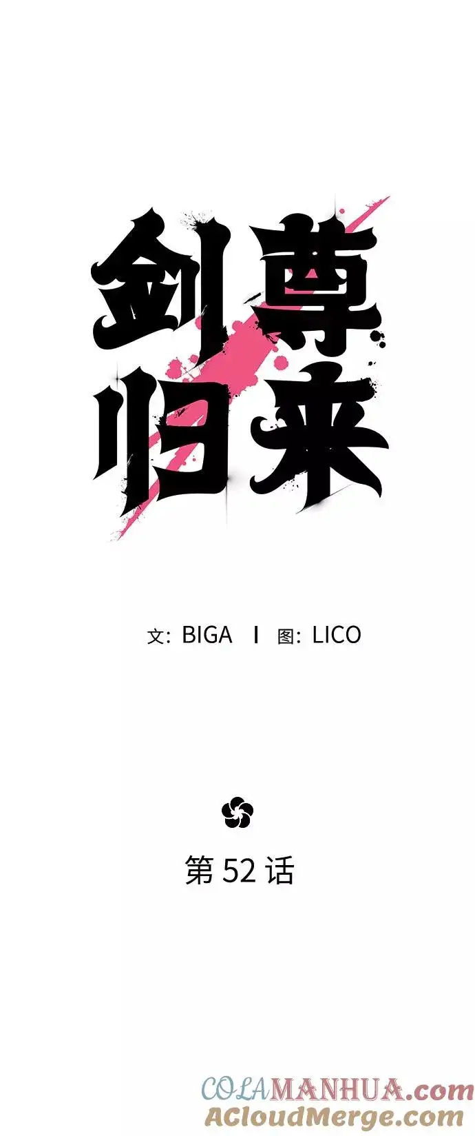 《剑尊归来》第52话图28