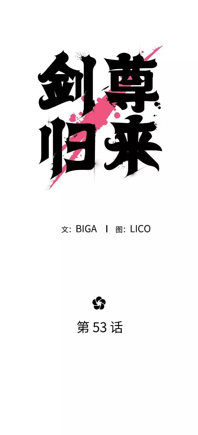 漫画《剑尊归来》第53话第40张图