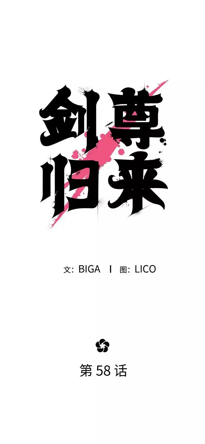 漫画《剑尊归来》第58话第60张图