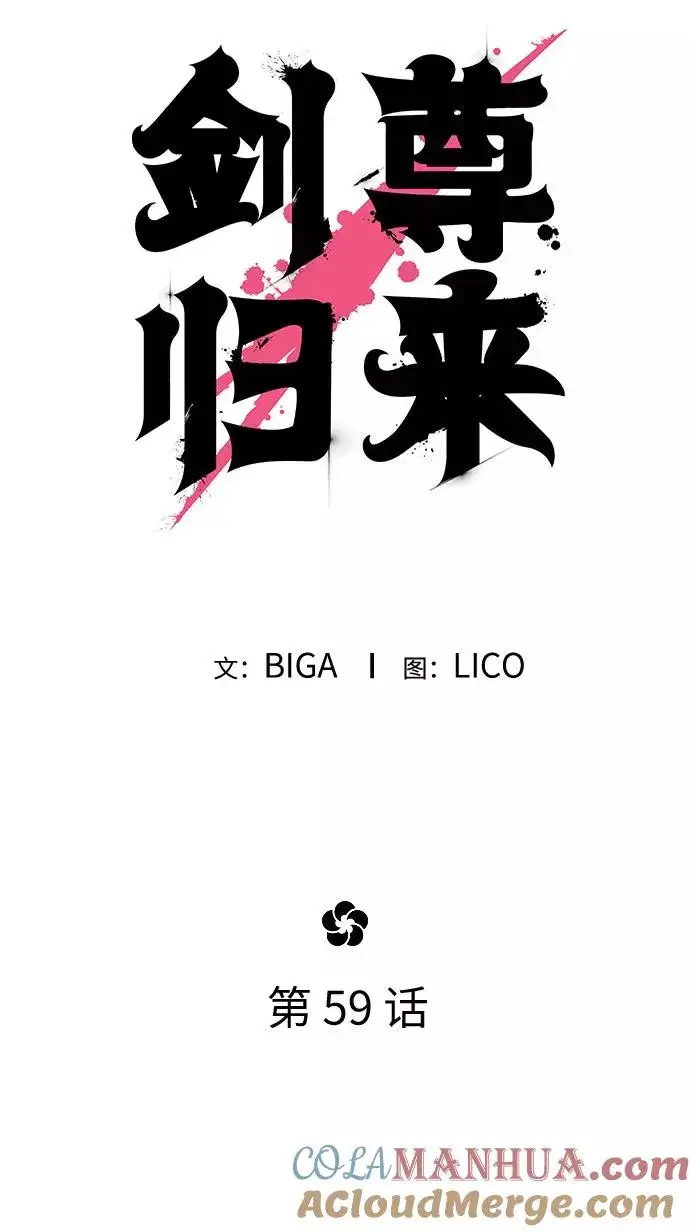 漫画《剑尊归来》第59话第65张图