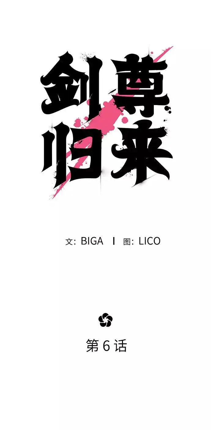 《剑尊归来》第6话图10