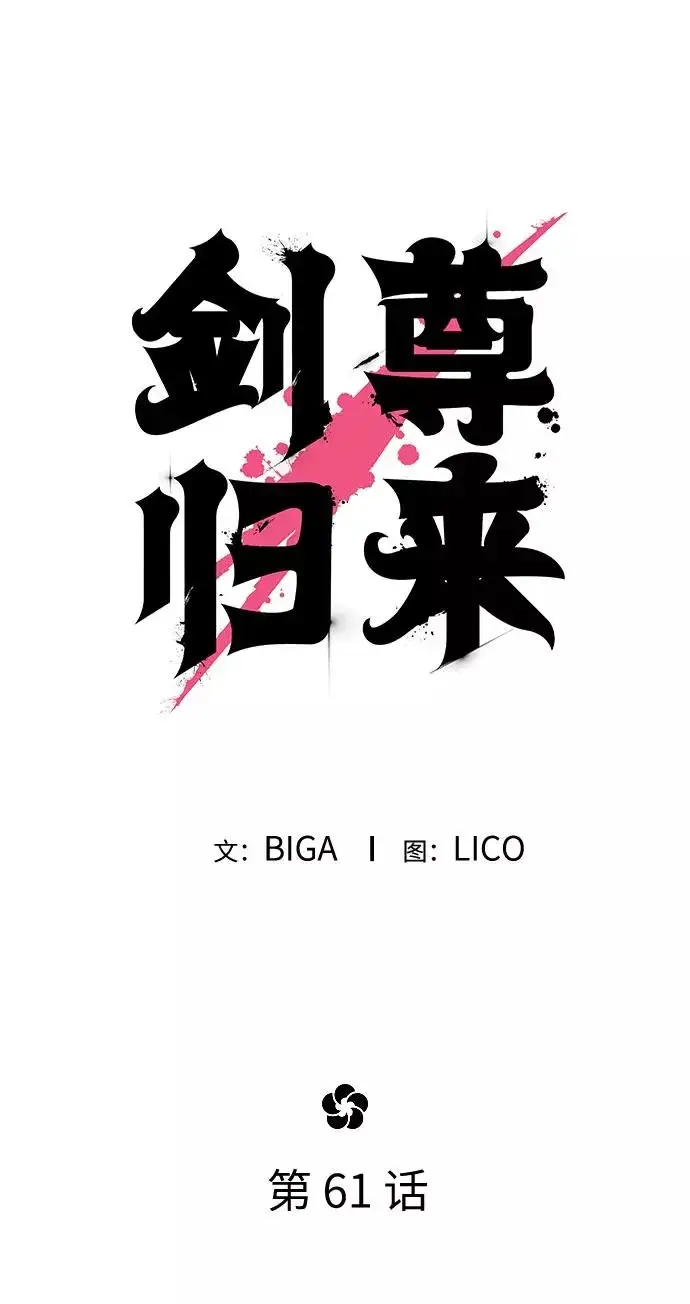 漫画《剑尊归来》第61话第23张图