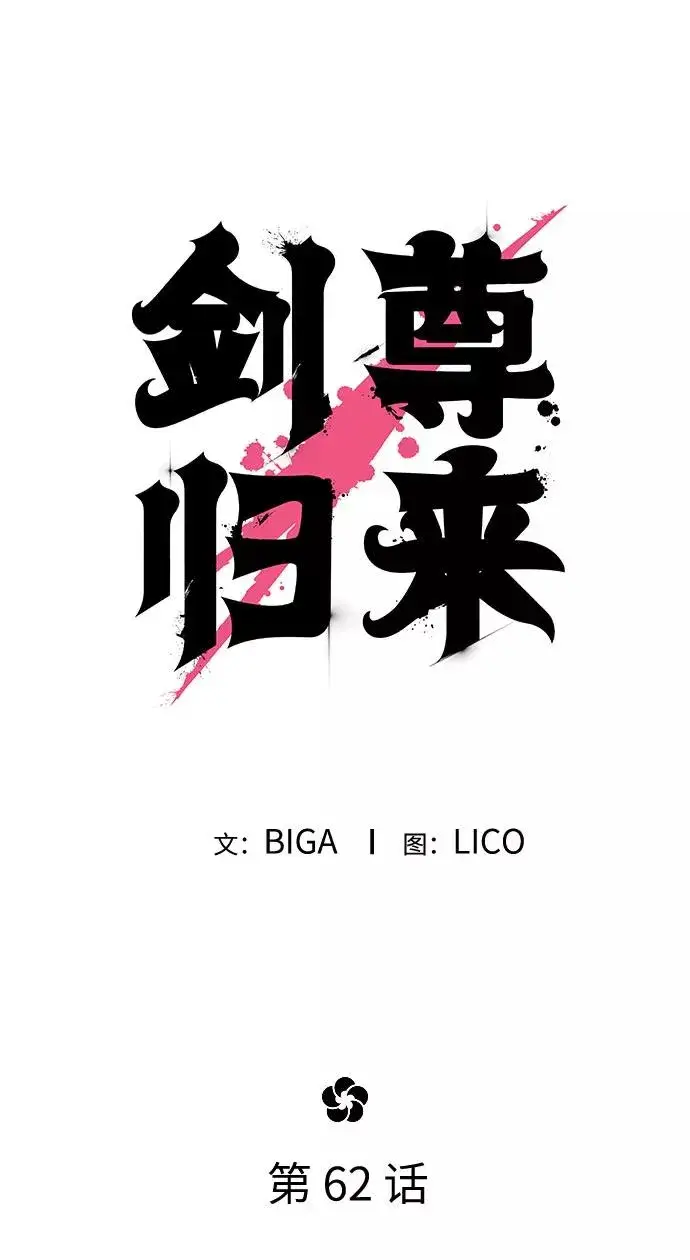 漫画《剑尊归来》第62话第40张图