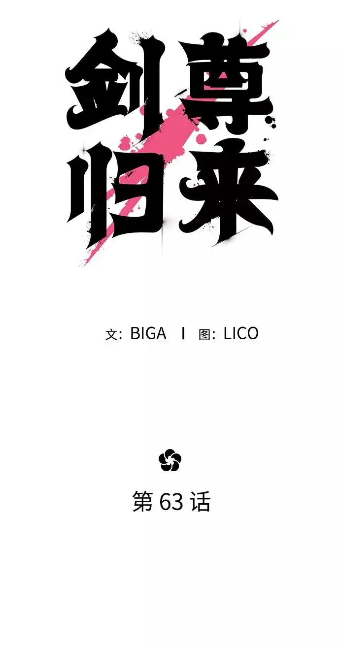 漫画《剑尊归来》第63话第40张图