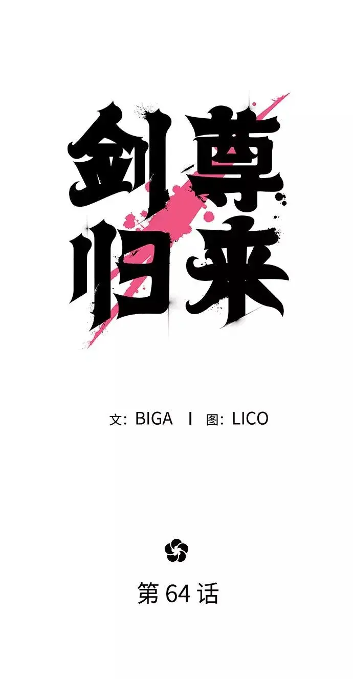 漫画《剑尊归来》第64话第40张图