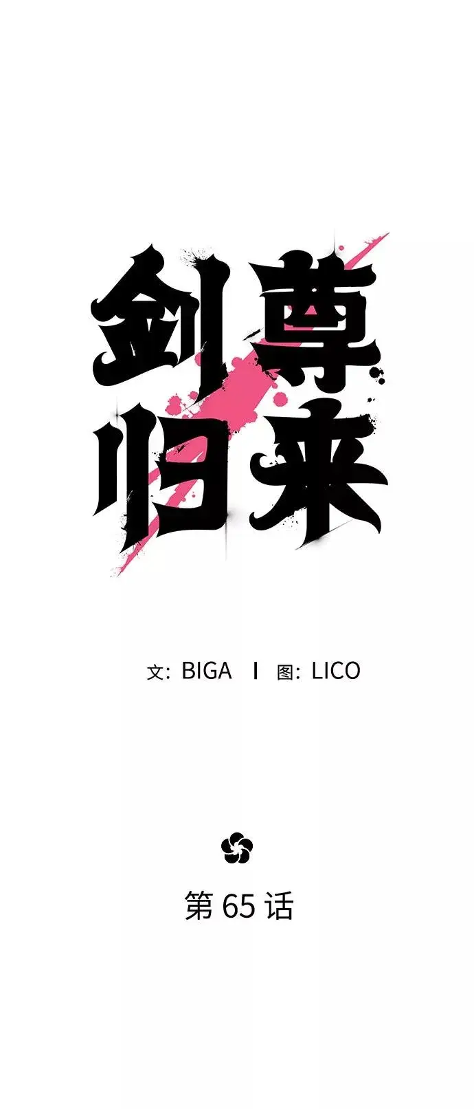 漫画《剑尊归来》第65话第36张图