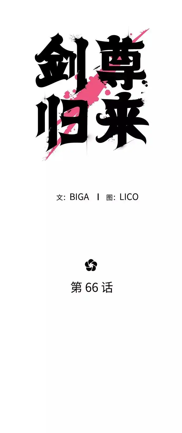 漫画《剑尊归来》第66话第40张图