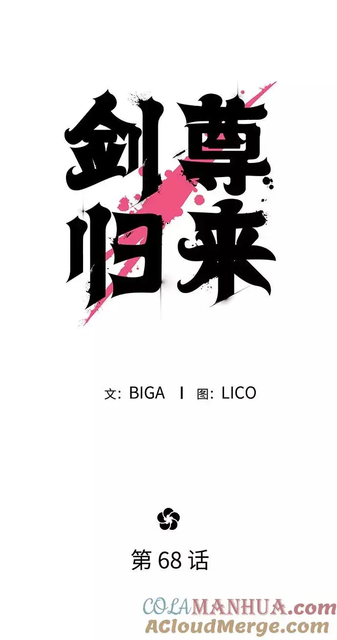 漫画《剑尊归来》第68话第37张图