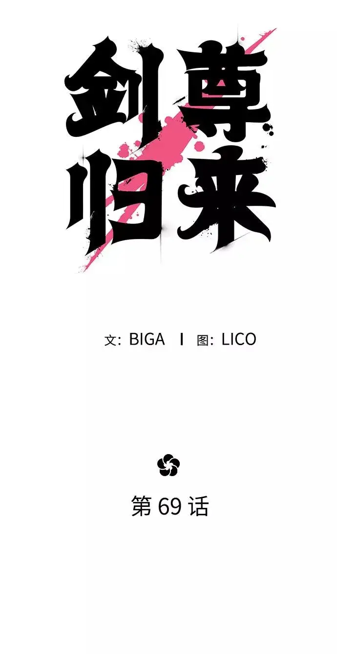 漫画《剑尊归来》第69话第50张图