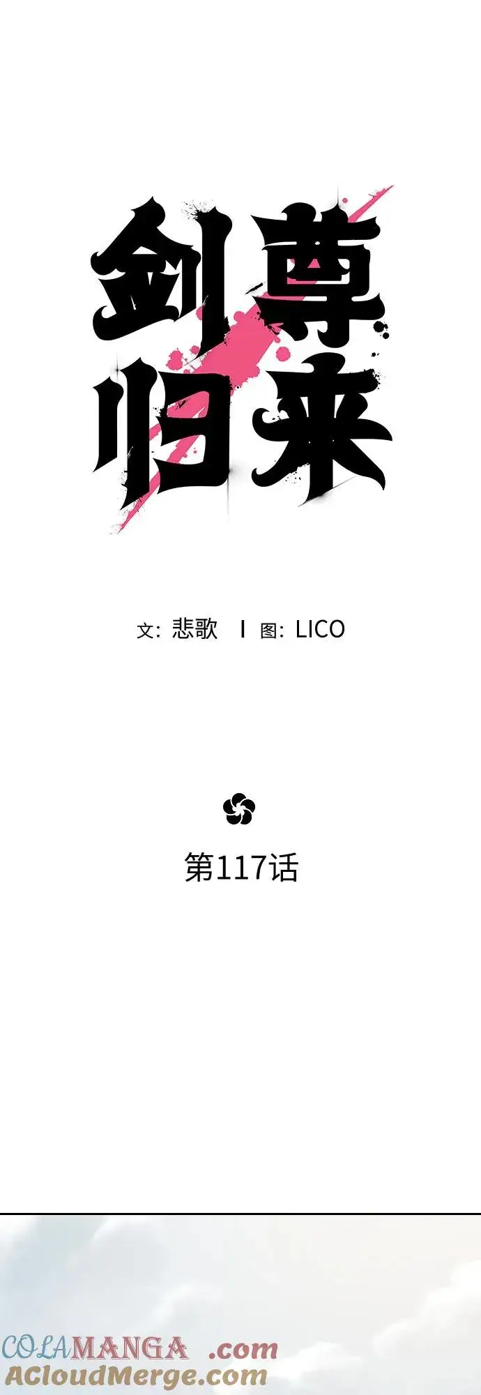 《剑尊归来》第117话图31