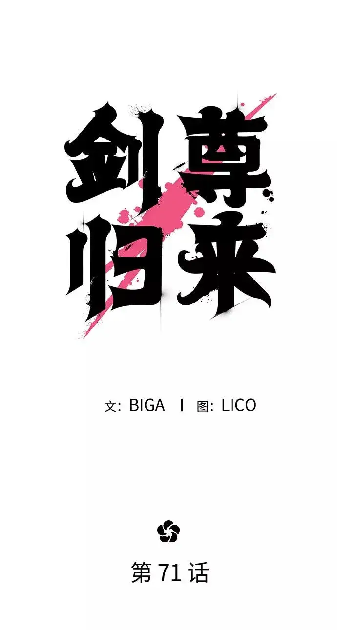 漫画《剑尊归来》第71话第44张图