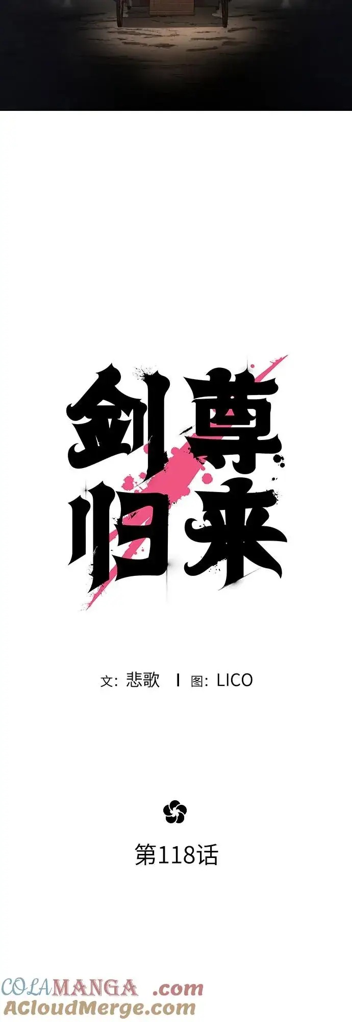 《剑尊归来》第118话图19
