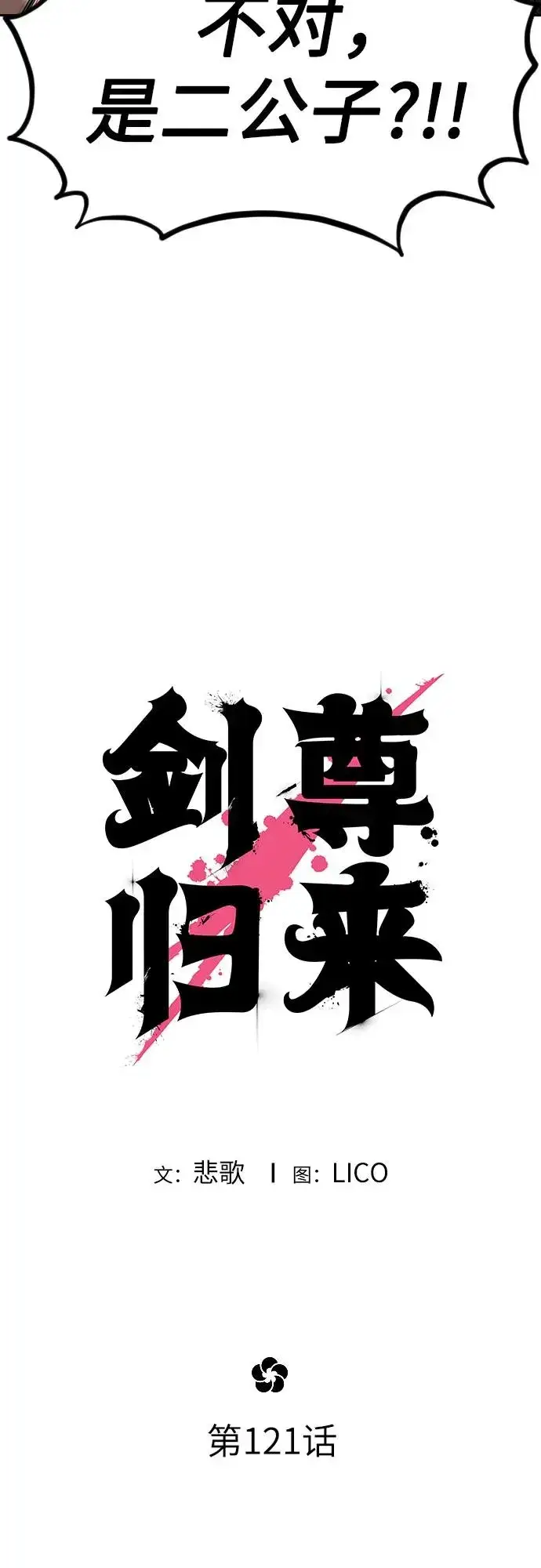 《剑尊归来》第121话图12