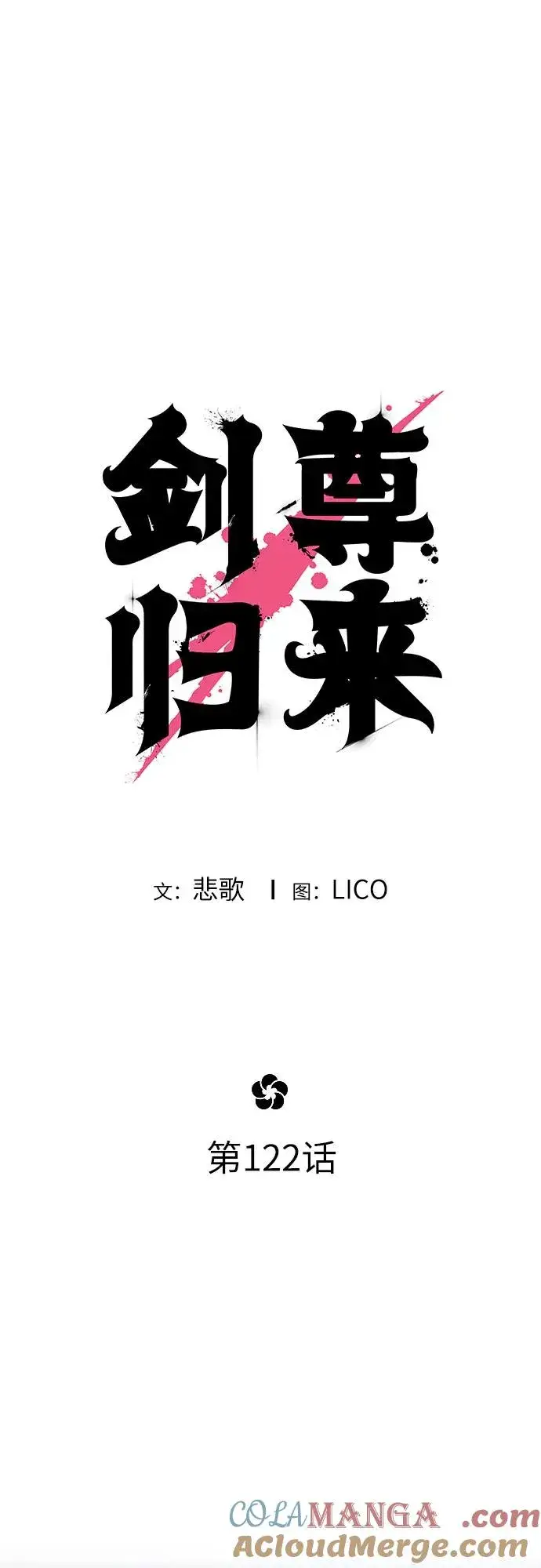 《剑尊归来》第122话图25