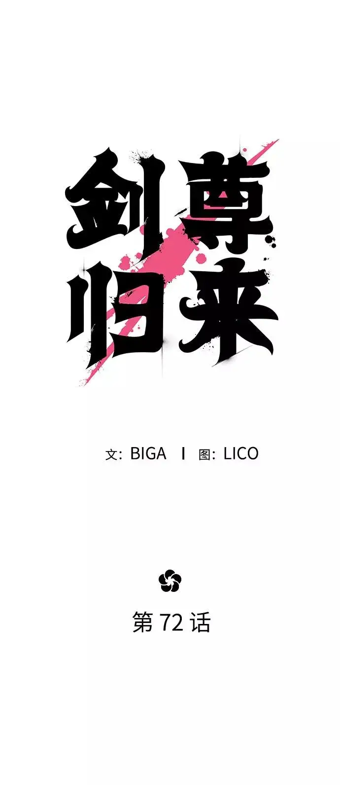 漫画《剑尊归来》第72话（第1季最终话）第54张图