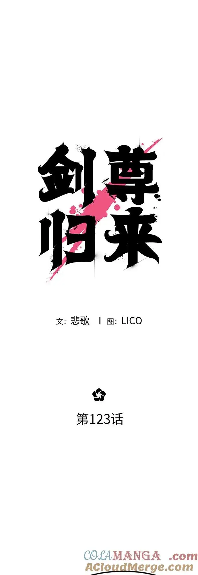 《剑尊归来》第123话图19