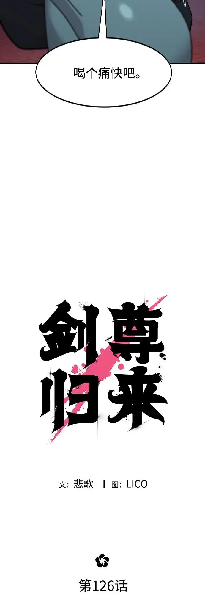 《剑尊归来》第126话图15