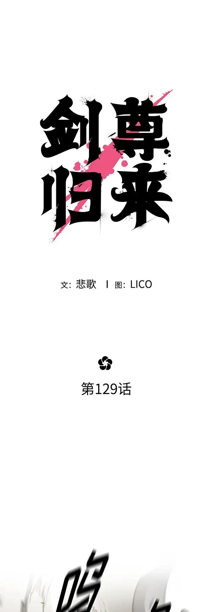 《剑尊归来》第129话图29