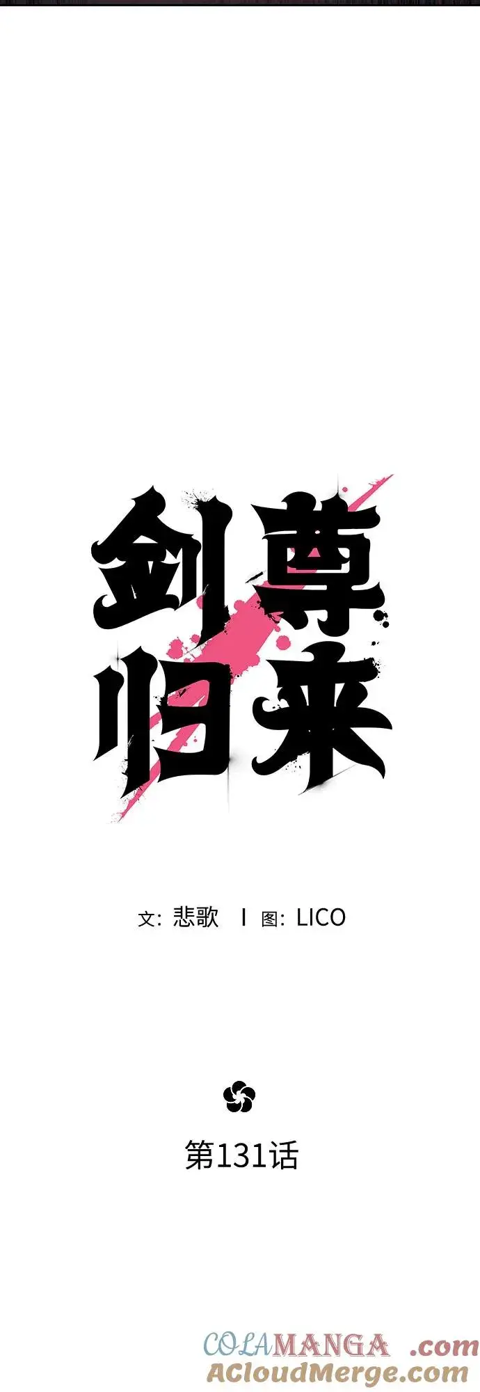《剑尊归来》第131话图13