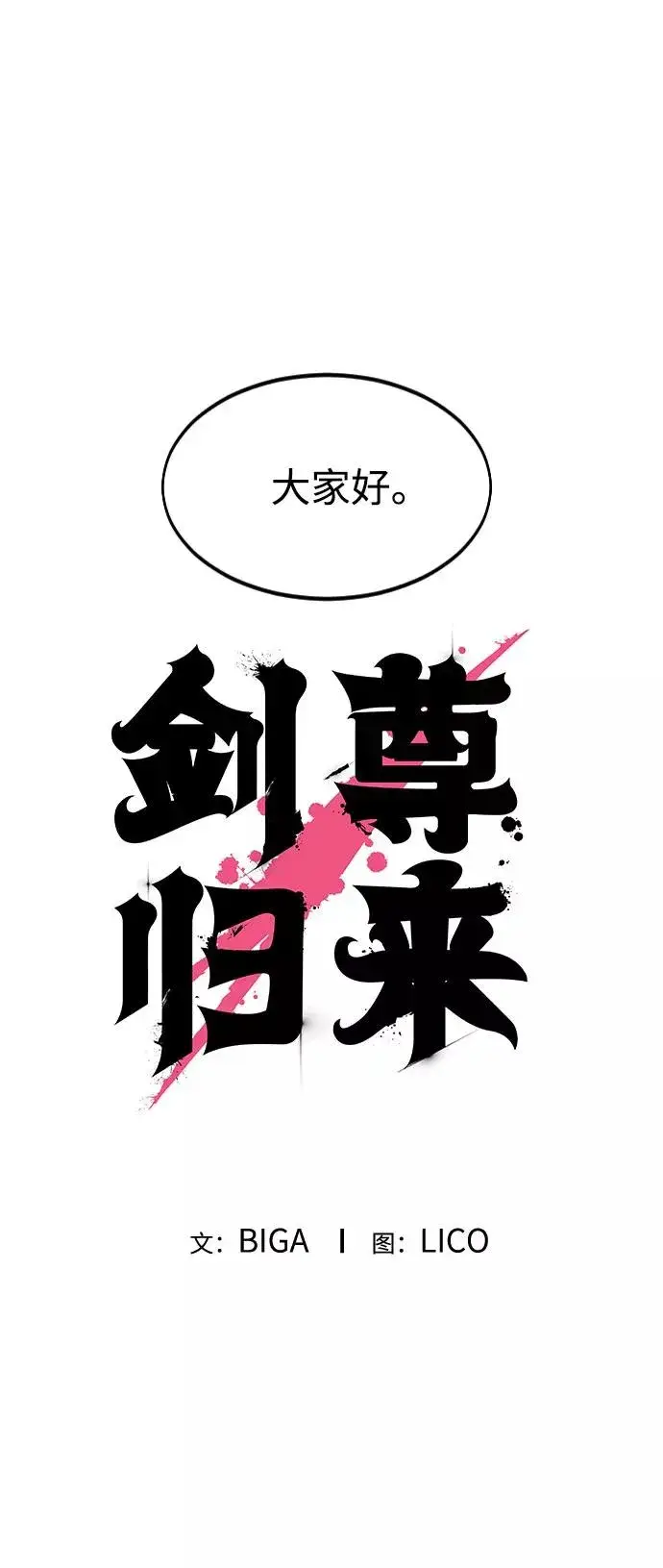 漫画《剑尊归来》第1季 后记第2张图