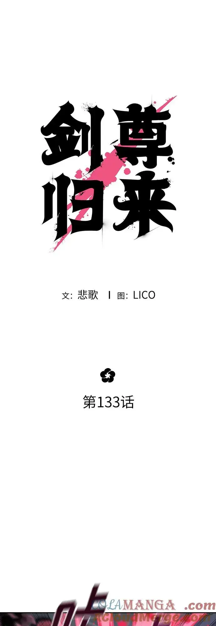 《剑尊归来》第133话图22
