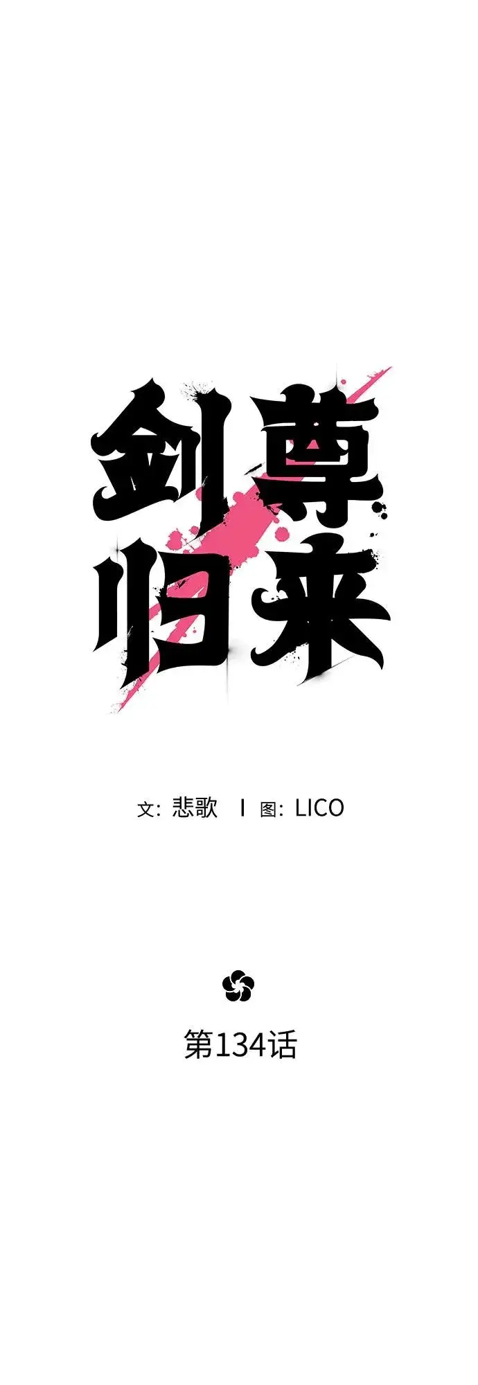《剑尊归来》第134话图26