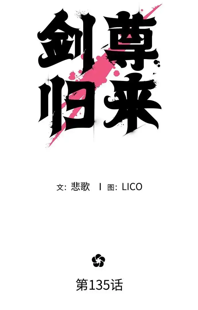 《剑尊归来》第135话图33