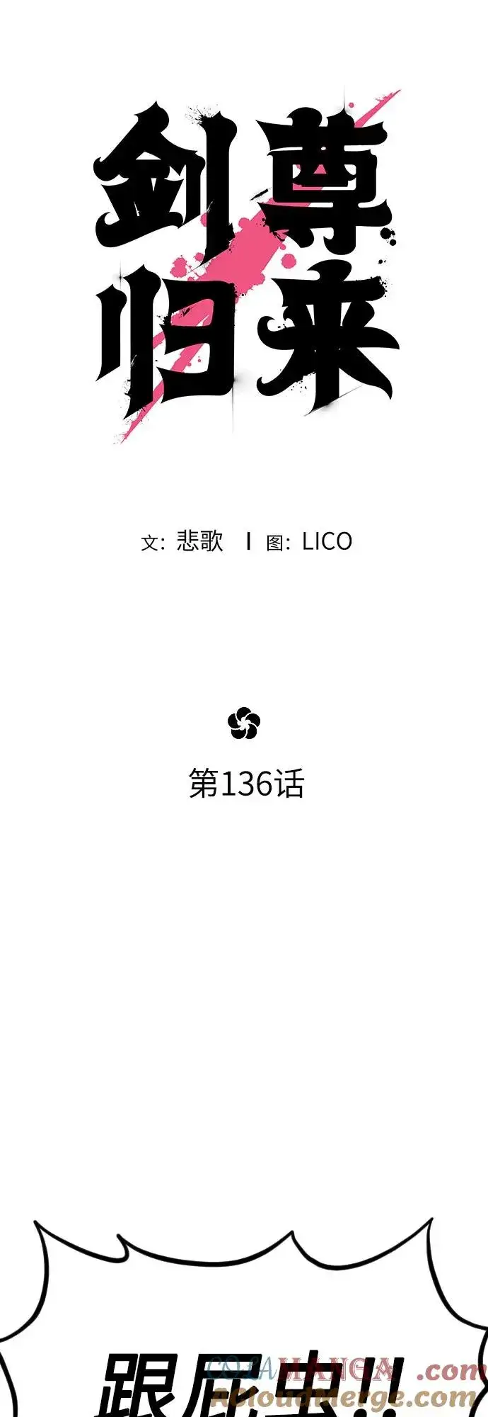 《剑尊归来》第136话图7