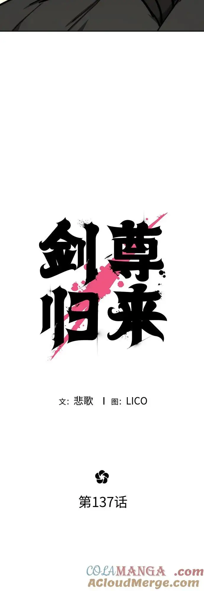 《剑尊归来》第137话图22