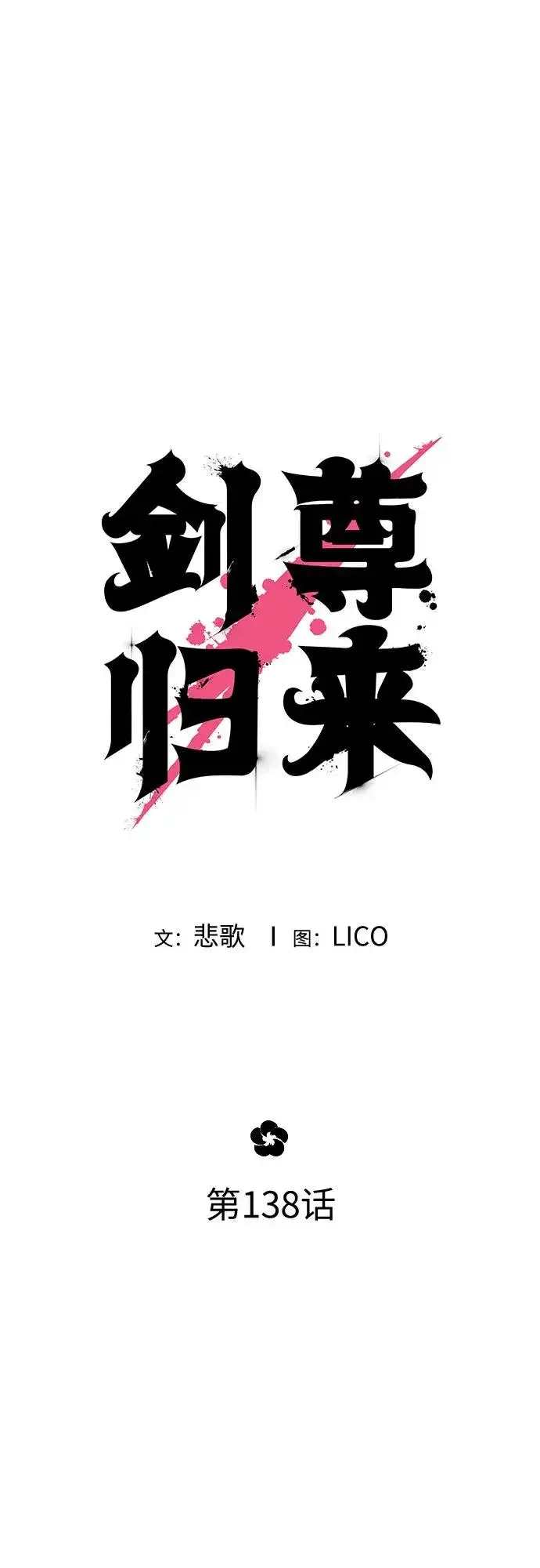 《剑尊归来》第138话图9