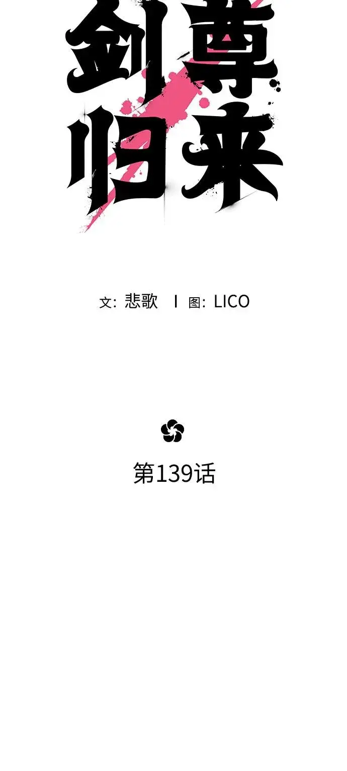 《剑尊归来》第139话图24