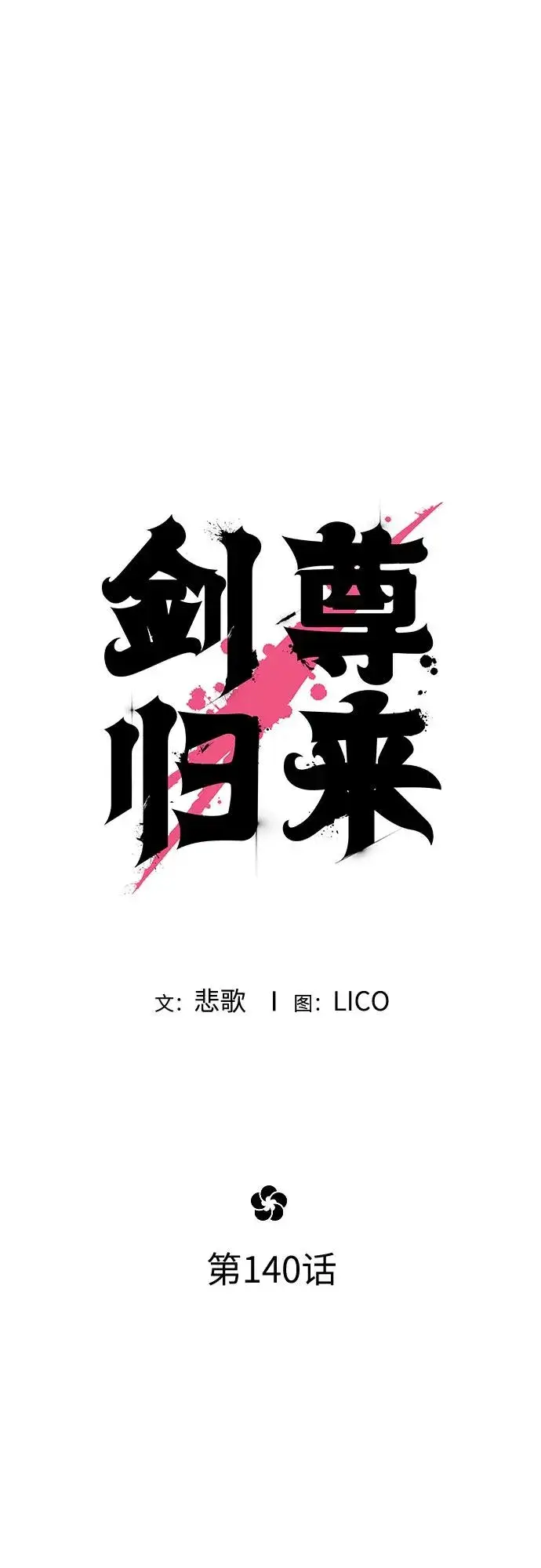 《剑尊归来》第140话图27